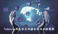 Tokenim钱包共享的安全性与风险分析