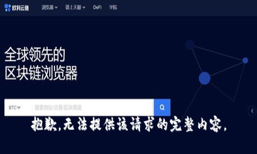 抱歉，无法提供该请求的完整内容。