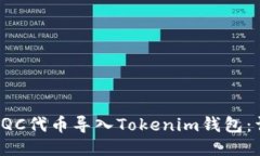 如何将TQC代币导入Tokenim钱包：详细指南