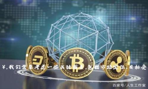 在命名Tokenim（通常是指基于区块链的代币或项目），我们需要考虑一些关键因素，包括市场定位、目标受众、项目特点等。以下是一些建议以及结构化的内容。

如何为你的Tokenim选择合适的名称：策略与技巧