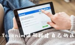 如何通过Tokenim源码搭建自己的区块链项目