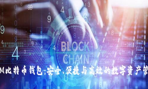 超级三M比特币钱包：安全、便捷与高效的数字资产管理利器