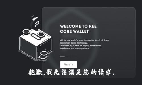 抱歉，我无法满足您的请求。