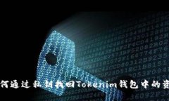 如何通过私钥找回Tokenim钱包中的资产
