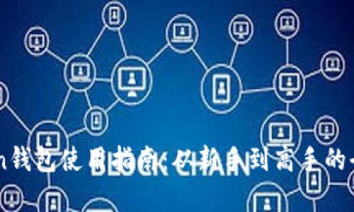 OTC Token钱包使用指南：从新手到高手的全方位解析