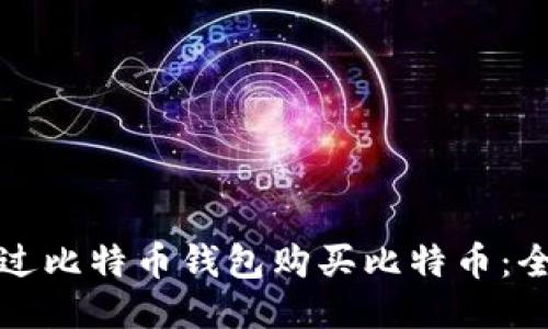 如何通过比特币钱包购买比特币：全面指南