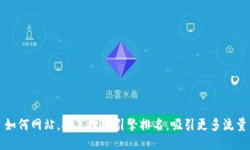 如何网站，提高搜索引擎排名，吸引更多流量