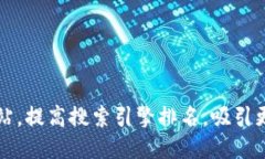 如何网站，提高搜索引擎排名，吸引更多流量
