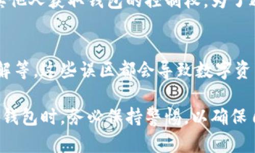   比特币钱包下载入口官网：安全存储你的数字资产 / 
 guanjianci 比特币钱包, 加密货币, 数字资产, 钱包下载 /guanjianci 

在当今数字经济的时代，虚拟货币的使用越来越普遍，特别是比特币这样的加密货币，已经成为很多人投资和交易的主要选择。然而，要想安全地存储和管理这些数字资产，就必须拥有一个可靠的比特币钱包。本文将详细探讨比特币钱包的功能、类型、下载入口以及相关的安全性问题，帮助用户更好地理解如何选择和使用比特币钱包。

比特币钱包的概述
比特币钱包是存储、接收和发送比特币的工具，它不储存比特币本身，而是储存用于管理比特币地址的私钥和公钥。可以把比特币钱包形象化为一个虚拟的银行账户，通过它，人们可以对比特币进行交易。

比特币钱包主要有两种类型：热钱包和冷钱包。热钱包是指那些连接互联网的钱包，使用方便，但安全性相对较低。冷钱包则是指离线存储的工具，虽然使用不够灵活，但安全性更高，不容易遭受网络攻击。

比特币钱包的类型
比特币钱包的类型繁多，主要可以分为以下几种：

ul
    listrong软件钱包：/strong运行在计算机或移动设备上的应用程序，例如 Exodus、Electrum 和 Mycelium 等。/li
    listrong硬件钱包：/strong专用的物理设备，如 Ledger 和 Trezor，提供高安全级别的存储解决方案。/li
    listrong纸钱包：/strong将私钥为二维码格式打印出来，存储在纸上，离线存储方式，最高安全性。/li
    listrong在线钱包：/strong通过浏览器或移动应用访问的账户，虽然使用方便但较易受到攻击。/li
/ul

如何安全地下载比特币钱包
在选择和下载比特币钱包时，安全性是首要考虑的因素。务必确保从官方网站下载钱包程序，避免通过不明链接或第三方网站下载，这样可以减少遭遇网络钓鱼的风险。

以下是下载比特币钱包的一些步骤：

ol
    li选择声誉良好的钱包提供商，查阅在线评论和评价。/li
    li访问该钱包提供商的官网，确认网址的正确性，以避免假冒网站。/li
    li下载适合您的操作系统的版本，无论是 Windows、Mac 还是移动设备。/li
    li根据提示安装应用程序，并完成初始设置。/li
    li备份私钥和助记词，并将其保存在安全的地方。/li
/ol

常见问题解答

1. 比特币钱包是什么？如何工作？
比特币钱包是用于存储比特币的工具，像银行账户一样，让用户可以接收、发送和管理比特币。它通过生成和管理公钥与私钥对来安全地管理用户的币。公钥可以分享给他人，进行比特币的接收，而私钥则需妥善保管，以保护资产安全。每当用户进行交易时，钱包会利用私钥生成一笔交易的信息，并通过区块链网络广播，完成比特币的转账。

2. 比特币钱包的安全性如何保障？
保障比特币钱包安全的措施包括私钥保管、使用强密码启用两步验证等。用户应选择硬件钱包和冷钱包进行大额资金管理，避免将大量的比特币存放在在线热钱包中。定期进行软件更新，以修补可能存在的安全漏洞，并尽量避免在公共网络环境下进行交易。此外，备份私钥和钱包助记词也是确保资产安全的重要措施。

3. 如何选择合适的比特币钱包？
选择比特币钱包时应考虑多个因素，包括安全性、用户友好度、可支持的币种和交易费用等。比如对于初学者，可以选择用户界面简单的软件钱包；而对于重视安全性的用户，可以选择硬件钱包。提供商的声誉、钱包的功能及评论也可以作为参考依据。此外，用户应该选择提供多重身份验证和安全备份选项的钱包。

4. 比特币钱包丢失了会发生什么？
比特币钱包丢失后，用户将无法访问存储在该钱包中的比特币。如果没有备份私钥或助记词，资产将不可恢复。丢失钱包时，用户应立即采取措施，以防止其他人获取钱包的控制权。为了避免此类问题，用户在创建钱包时应确保备份和安全保存助记词和私钥，这样即使钱包丢失，仍有可能恢复资产。

5. 使用比特币钱包有哪些常见的误区？
许多新手在使用比特币钱包时常常会有一些误区，例如将私钥存放在不安全的地方、不备份助记词、选择不安全的钱包提供商、对钱包的交易费用不够了解等。这些误区都会导致数字资产的安全风险。用户在使用比特币钱包时需多加注意，充分了解钱包的使用细节和安全措施。

总之，比特币钱包是管理和保护数字资产的重要工具。了解比特币钱包的类型、功能和安全措施，对于每个用户而言都是至关重要的。在选择和使用比特币钱包时，务必保持警惕，以确保自己的资金安全。