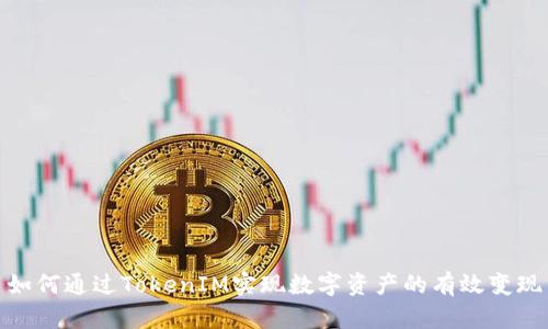 如何通过TokenIM实现数字资产的有效变现