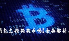 库神卡片钱包支持狗狗币吗？全面解析与使用指