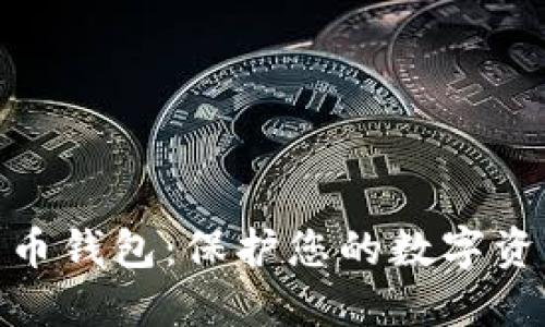 最安全的比特币钱包：保护您的数字资产的最佳选择