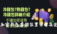比特币加密钱包存储位置详解及使用指南