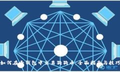 如何在壹钱包中交易狗狗币：全面指南与技巧
