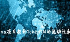如何通过Luna项目提升TokenIM的流动性和用户参与度