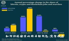 如何快速安装比特币轻钱包：完整指南