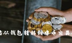 如何将以太坊从钱包转移到中币交易所的详尽指