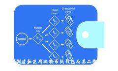 如何安全创建和使用比特币纸钱包及其二维码的