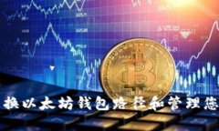 如何安全更换以太坊钱包路径和管理您的数字资