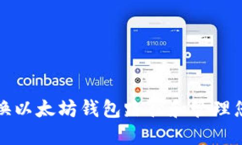 如何安全更换以太坊钱包路径和管理您的数字资产