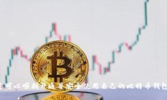    如何开通比特币钱包权限：步骤与注意事项