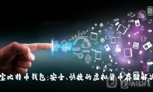 竞付宝比特币钱包：安全、快捷的虚拟货币存储解决方案