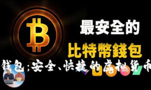 竞付宝比特币钱包：安全、快捷的虚拟货币存储解决方案
