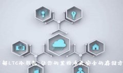 了解LTC冷钱包：让你的莱特币更安全的存储方式