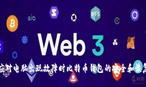 如何应对电脑出现故障时比特币钱包的安全和恢复问题