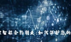 TP钱包USDT被智能合约转走：如何保护您的数字资