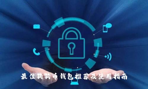 最佳狗狗币钱包推荐及使用指南