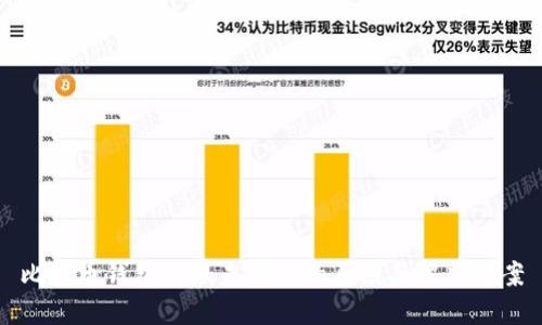比特币钱包转账未确认的原因与解决方案