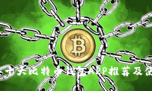 2023年十大比特币钱包APP推荐及使用指南