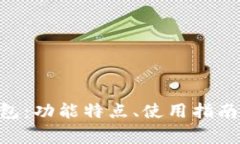 全面解析KAS钱包：功能特点、使用指南及常见问