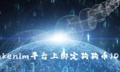 如何在Tokenim平台上绑定狗狗币（Dogecoin）