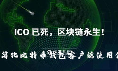 如何简化比特币钱包客户端使用体验？