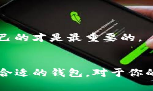 说明：以下内容是关于“以太坊钱包怎么添加币种号”的一系列详细介绍，包括实用的操作指南、相关问题的解答以及对以太坊钱包的深入理解。

  以太坊钱包如何快速添加币种号：指南与常见问题解答 / 

 guanjianci 以太坊钱包, 添加币种, 加密货币, 钱包使用 /guanjianci 

以太坊钱包简介
以太坊钱包是一个用于储存、接收和发送以太坊及其它以太坊区块链上代币的工具。随着以太坊网络的发展，越来越多的用户需要管理各种不同的代币，快速简单地添加币种号成为了一个重要的需求。
以太坊钱包有多种类型，包括热钱包和冷钱包。热钱包是指在线的钱包，方便快捷但安全性相对较低；冷钱包则是离线储存，安全性高但不够灵活。用户在选择钱包时，需要根据自身需求来决定。

以太坊钱包添加币种号的步骤
在以太坊钱包中添加新的币种号主要有以下几个步骤：
ol
    listrong打开钱包应用/strong：进入你所使用的以太坊钱包，比如MetaMask、MyEtherWallet等，登录你的帐户。/li
    listrong找到资产或代币管理/strong：在钱包界面找到资产或代币管理的选项。不同的钱包界面可能会有所不同，寻找“添加代币”或“资产管理”的选项。/li
    listrong选择“添加代币”选项/strong：点击此选项后，会出现添加代币的界面。/li
    listrong输入币种信息/strong：在输入框中输入你想要添加的币种地址和相关信息，包括合约地址。如果你不知道币种的合约地址，可以在区块链浏览器如Etherscan查询。/li
    listrong确认添加/strong：确认所有信息无误后，点击“添加”或“确认”按钮。添加成功后，你应该能在资产列表中看到刚刚添加的币种了。/li
/ol
值得注意的是，不同钱包的界面和步骤可能略有不同，但大体流程是相似的。用户在添加币种时，确保输入的合约地址正确，以防发生资产丢失。

添加代币的注意事项
在添加新的币种号时，有几个重要的注意事项：
ul
    listrong合约地址的正确性/strong：确保你输入的代币合约地址是正确的，任何错误都可能导致资产的损失。/li
    listrong选择正确的网络/strong：以太坊上有多种网络（如主网、测试网等），确保你选择的是正确的网络和代币信息。/li
    listrong了解币种的性质/strong：在添加代币之前，了解这个币种的背景、用途及其市场表现，以做出合理的投资决策。/li
/ul

相关问题解答
为了帮助用户更好地理解以太坊钱包及代币添加的相关事项，我们总结了以下五个常见问题。

问题一：如何获取代币的合约地址
在以太坊的区块链网络中，合约地址是代币的唯一标识。每种代币在创建时都会生成一个独特的合约地址。获取代币合约地址的方法主要有以下几种：
ol
    listrong官网查询/strong：大部分代币的官方网站上会提供其合约地址，确保从官方渠道获取信息非常重要。/li
    listrong区块链浏览器/strong：在Etherscan等区块链浏览器中，输入代币名称或符号，会显示该代币的详细信息，包括合约地址。/li
    listrong社区或论坛/strong：在相关的加密货币社区、社交媒体或者论坛上求助，通常会有经验丰富的用户提供指导。/li
/ol
使用合约地址时，确保其正确性是极其重要的。引入错误的合约地址可能导致你无法看到已存储的资产，或者更糟的是，资产可能会被转移到陌生地址。

问题二：我可以在一个以太坊钱包中添加多个币种吗？
是的，大多数以太坊钱包支持添加多个代币和币种。以太坊平台的一个优势就是其开放性，允许用户自由开发和创建新代币，因此用户可以在同一个钱包中管理多个不同的代币，减少了使用多个钱包的麻烦。但请注意：
ul
    listrong观察限额记忆/strong：虽然可以添加多个代币，但某些钱包对显示的代币数量可能有限制。/li
    listrong资产管理/strong：请务必定期检查你的代币组合，特别是在市场波动较大的时候，确保每个代币的状态。/li
/ul

问题三：添加代币失败的原因是什么？
有时用户会在以太坊钱包中尝试添加代币时失败，原因可能有以下几种：
ol
    listrong输入错误/strong：常见的问题是用户输入了错误的合约地址或代币信息。请再次核对确保信息的准确性。/li
    listrong网络不匹配/strong：以太坊有主网和多种测试网络，如果您选择了错误的网络，当然无法添加代币。/li
    listrong钱包不支持/strong：某些钱包可能不支持特定代币的显示。如果你操作的代币相对冷门，也有可能是这个原因。/li
/ol
用户可以通过查阅钱包的官方文档或支持信息来解决这些问题，通常钱包会提供详细的故障排查指南。

问题四：如何删除已添加的币种
在以太坊钱包中，删除已添加的币种通常是一个简单的过程。具体步骤可能因钱包的类型而异，但一般来说，过程如下：
ol
    listrong进入资产管理页面/strong：登录钱包后，进入资产或代币管理的页面，找到你希望删除的代币。/li
    listrong选择删除/隐藏选项/strong：通常会有一个“删除”或“隐藏”的选项。点击此按钮，确认删除。/li
    listrong确认操作/strong：一些钱包可能会要求你确认此操作，请仔细阅读提示信息。/li
/ol
需要注意的是，删除代币通常只会将其从视图中移除，并不会移除你实际持有的资产。如果你想找到已删除的代币，可以通过重新添加合约地址来显示它们。

问题五：选择哪个以太坊钱包比较好？
选择一个合适的以太坊钱包是管理加密资产的关键。不同的钱包各有利弊，用户需要根据自己的需求做出选择。选择钱包时可以考虑以下几个因素：
ol
    listrong安全性/strong：选择有良好声誉的钱包，能够提供多重认证和备份的功能。/li
    listrong用户体验/strong：界面的友好性和易用性是很重要的，特别是对于新手用户。/li
    listrong支持币种/strong：确保你所选的钱包支持你想要添加的代币和其他加密资产。/li
    listrong开发社区和支持/strong：活跃的开发社区和用户支持可以帮助你解决在使用过程中的问题。/li
/ol
常见的以太坊钱包有MetaMask、MyEtherWallet、Trust Wallet等。每种钱包都有其独特的优势和劣势，选择合适自己的才是最重要的。

总结
在以太坊钱包中添加币种号不仅简单，而且是管理和交易加密资产的重要步骤。确保你了解如何获取合约地址和使用合适的钱包，对于你的数字资产管理至关重要。通过熟练掌握这些技能，你将能够更好地驾驭加密货币的世界，提高自己的投资和交易效率。