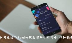 如何通过Tokenim钱包领取UNI代币：详细指南