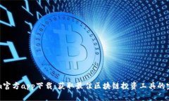 Tokenim官方app下载：获取最佳区块链投资工具的完