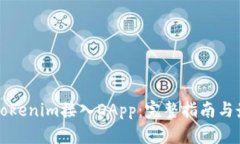 如何将Tokenim接入DApp：完整指南与最佳实践