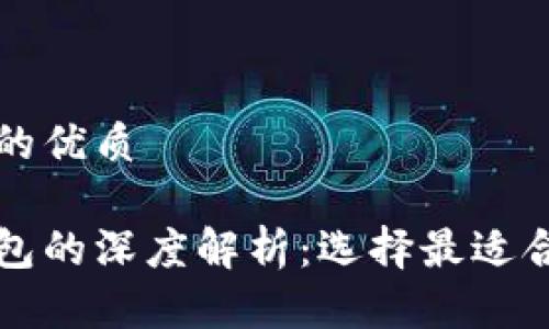 思考一个并且的优质

不同比特币钱包的深度解析：选择最适合你的钱包类型