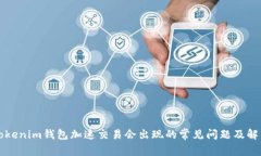 北京tokenim钱包加速交易会出现的常见问题及解决