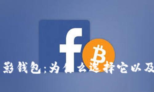 全面解析SOL幻影钱包：为什么选择它以及如何安全使用？