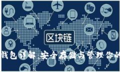 比特币钱包详解：安全存储与管理你的比特币
