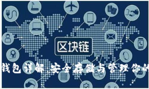 比特币钱包详解：安全存储与管理你的比特币
