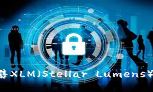 如何选择和出售XLM（Stellar Lumens）钱包：终极指南
