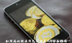 如何为比特币钱包充值美元？全面指南