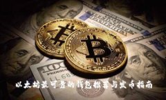 以太坊最可靠的钱包推荐与发币指南