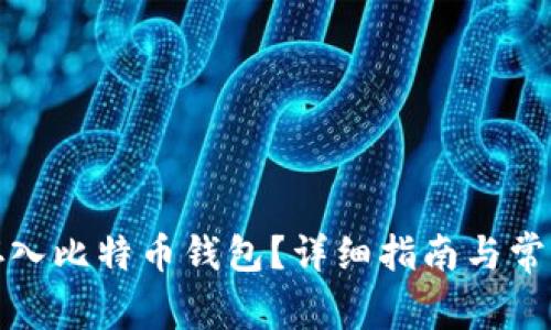 如何安全存入比特币钱包？详细指南与常见问题解答