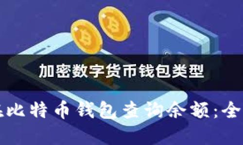 如何在比特币钱包查询余额：全面指南